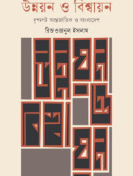 উন্নয়ন ও বিশ্বায়নঃদৃশ্যপট আন্তর্জাতিক ও বাংলাদেশ
