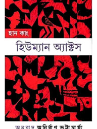 হিউম্যান অ্যাক্টস