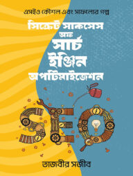 সিক্রেট সাকসেস অফ সার্চ ইঞ্জিন অপটিমাইজেশন