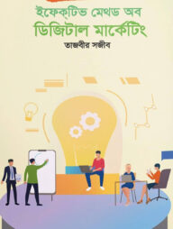 ইফেকটিভ মেথড অব ডিজিটাল মার্কেটিং