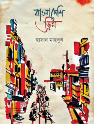 বাংলাদেশি ড্রিম