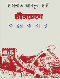 চীনদেশে কয়েকবার