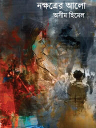 নক্ষত্রের আলো