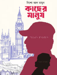 কাছের মানুষ