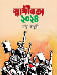 স্বাধীনতা পুনরুদ্ধার ২০২৪