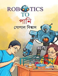 রোবোটিকস টু পানি