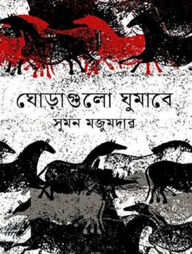 ঘোড়াগুলো ঘুমাবে