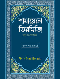 শামায়েলে তিরমিযি