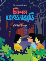 মিশন জঙ্গলবাড়ি