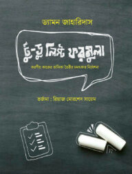 টু ডু লিস্ট ফরমুলা