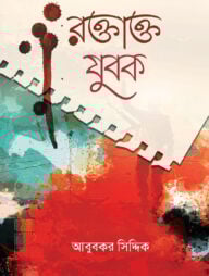 রক্তাক্ত যুবক