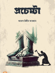 প্রচেষ্টা