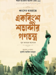 একবিংশ শতাব্দীর গনতন্ত্র