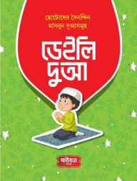 ডেইলি দুআ