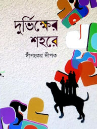 দুর্ভিক্ষের শহর