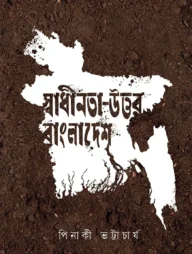স্বাধীনতা-উত্তর বাংলাদেশ