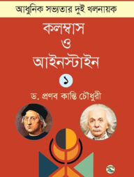 আধুনিক সভ্যতার দুই খলনায়ক : কলম্বাস ও আইনস্টাইন - ১ম খণ্ড
