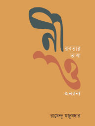 নীরবতার ভাষা ও অন্যান্য