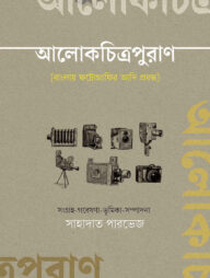 আলোকচিত্রপুরাণ