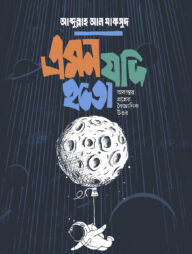 এমন যদি হতো