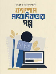 ক্যাম্পাস সাংবাদিকতার গল্প