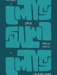 লোভ: অস্তিত্বের অন্তরালে