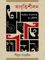 আবৃত্তিশীলন : কণ্ঠের কারুকাজ ও কৌশল