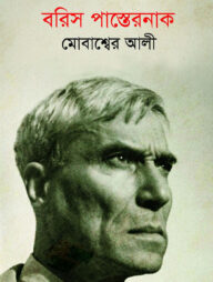 বরিস পাস্তেরনাক