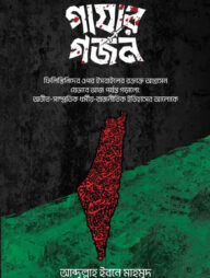 গাযার গর্জন