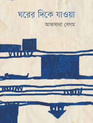 ঘরের দিকে যাওয়া