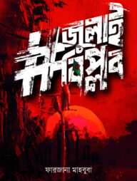 #জুলাইবিপ্লব