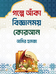 গল্পে আঁকা বিজ্ঞানময় কোরআন
