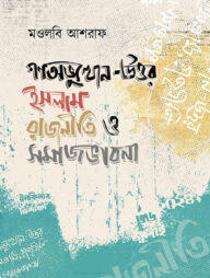 গণঅভ্যুত্থান-উত্তর ইসলাম রাজনীতি ও সমাজভাবনা