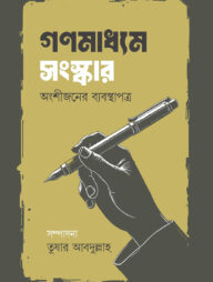 গণমাধ্যম সংস্কার অংশীজনের ব্যবস্থাপত্র