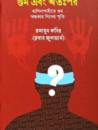 গুম এবং অতঃপর