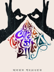 তবু আমরা জেগে থাকবো