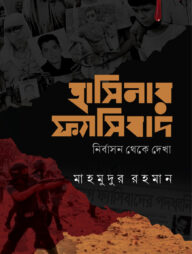 হাসিনার ফ্যাসিবাদ