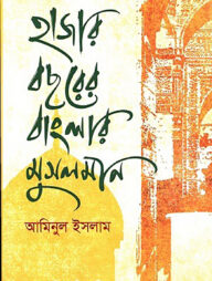 হাজার বছরের বাংলার মুসলমান