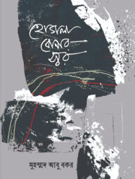 হোগলা বোনার স্বর