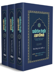 জামিউল উলুমি ওয়াল হিকাম (১,২,৩ খণ্ড বক্সসহ)
