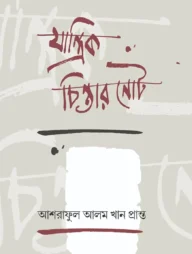 যান্ত্রিক চিন্তার নোট