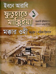 ইবনে আরাবি ফুতুহাতে মাক্কিইয়া মক্কার ওহী - বাংলা ১ম খণ্ড