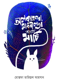 অলকানন্দা, মাধবীলতা অথবা মার্চি