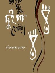 ঘর হতে শুধু দুই পা ফেলিয়া