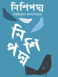 নিশিপদ্ম
