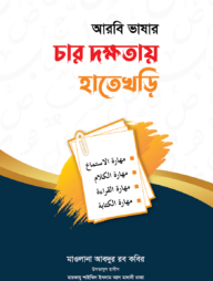 আরবি ভাষার চার দক্ষতায় হাতেখড়ি