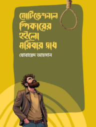 মোটিভেশনাল স্পিকারের হইলো মরিবার সাধ