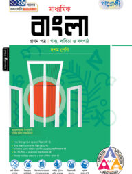 পাঞ্জেরী মাধ্যমিক বাংলা প্রথম পত্র (দশম শ্রেণি - এসএসসি ২০২৬)