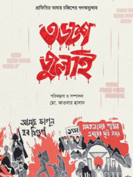 ৩৬শে জুলাই- গ্রাফিতির ভাষায় চব্বিশের গণঅভ্যুত্থান