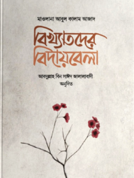 বিখ্যাতদের বিদায়বেলা